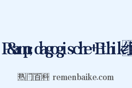 P&amp;dagogische+Ethik组词是什么意思的图片